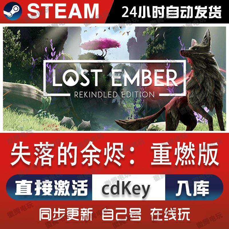失落余烬:重燃版steam游戏cdkey激活码单机电脑游戏全球区兑换pc,电玩/配件/游戏/攻略,STEAM,淘宝优惠券,粉丝福利购,淘宝优惠卷
