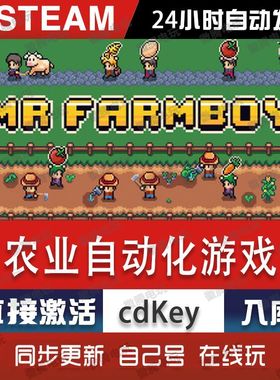 MR FARMBOY农场自动化游戏steam游戏cdkey激活码单机电脑游戏pc版