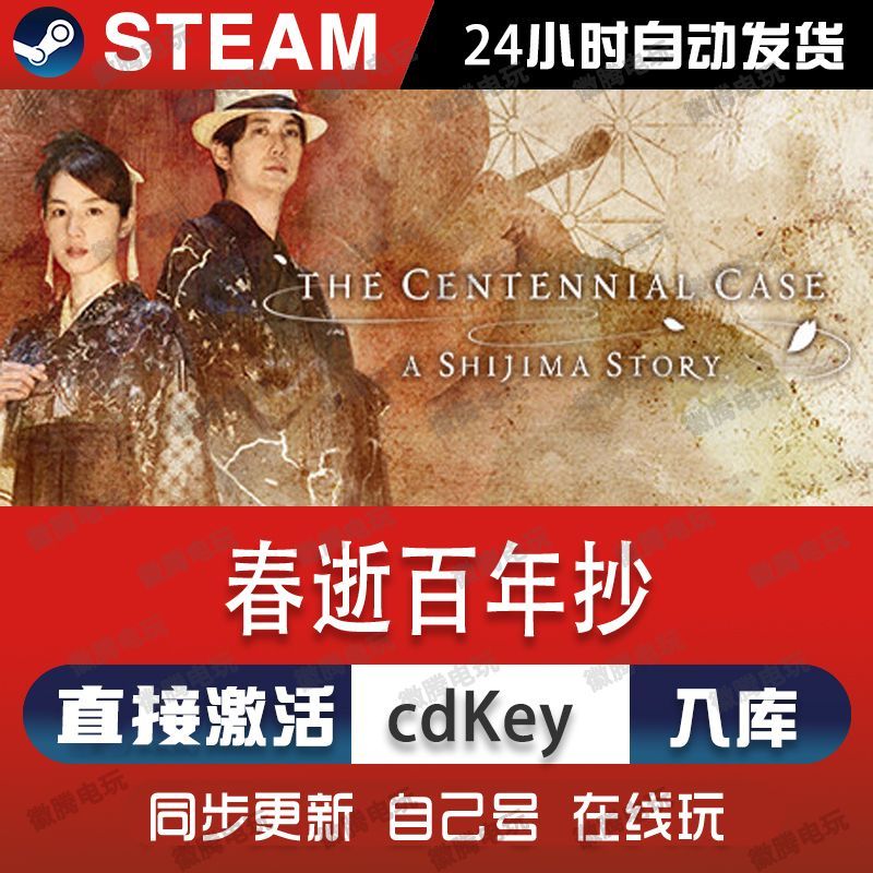 春逝百年抄steam游戏cdkey激活码单机电脑游戏全球区兑换码入库pc