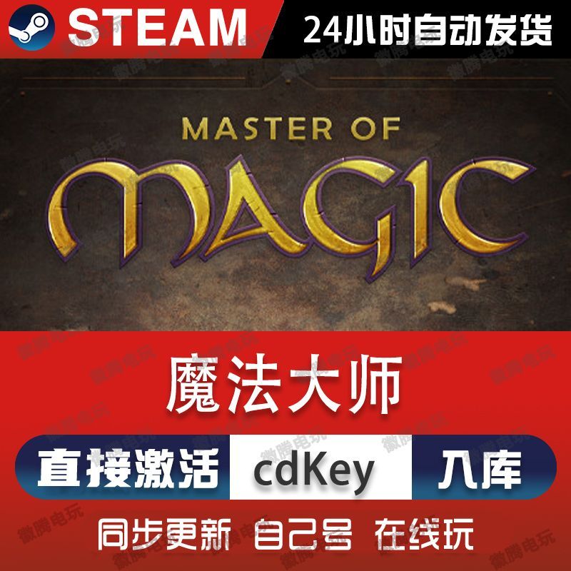 魔法大师steam游戏cdkey激活码单机电脑游戏全球区兑换码入库玩pc