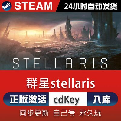 steam群星stellaris激活码CDKey在线电脑单机游戏兑换码入库