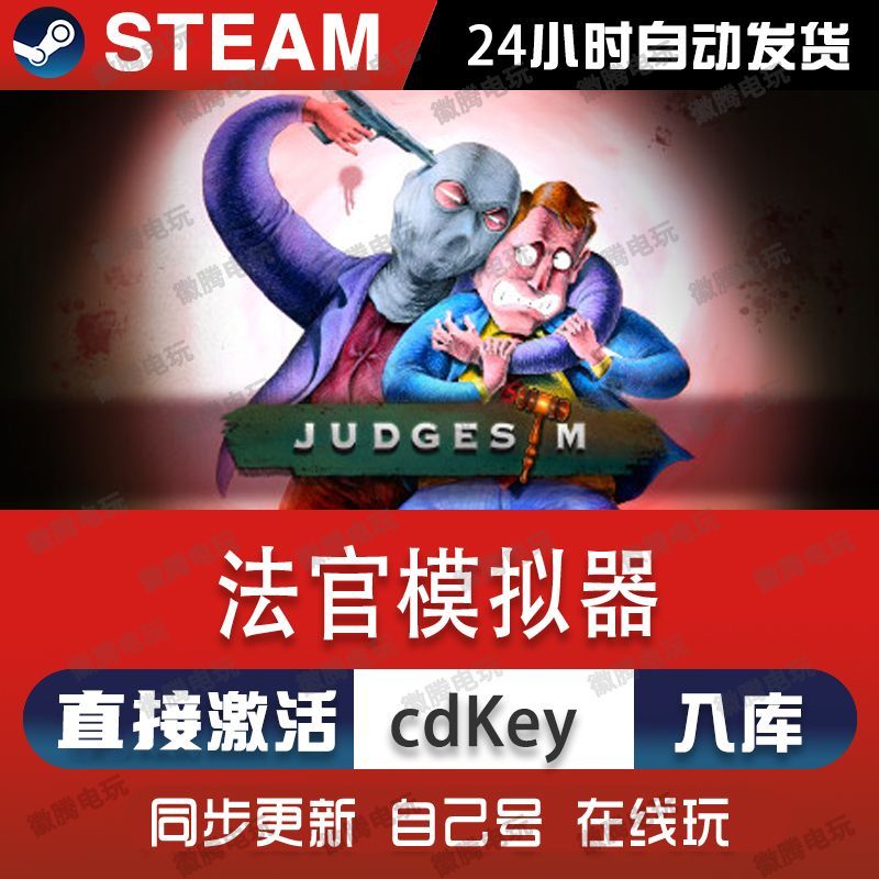 法官模拟器steam游戏cdkey激活码单机电脑游戏全球区兑换码入库pc