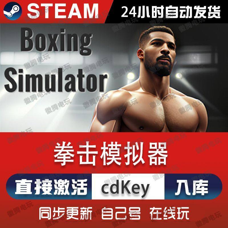 拳击模拟器steam游戏cdkey激活码单机电脑游戏全球区兑换码入库pc,电玩/配件/游戏/攻略,STEAM,淘宝优惠券,粉丝福利购,淘宝优惠卷