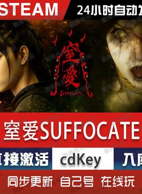 窒爱SUFFOCATE steam游戏cdkey激活码单机电脑游戏全球区入库玩pc