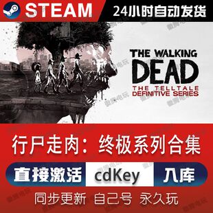 行尸走肉终极系列合steam激活码cdkey在线PC中文电脑游戏入库永久