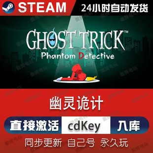 幽灵诡计幻影侦探steam激活码cdkey在线国区单机PC游戏入库兑换码