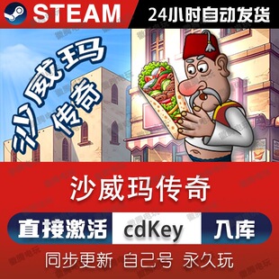 沙威玛传奇steam激活码cdkey在线国区单机电脑游戏入库兑换码永久