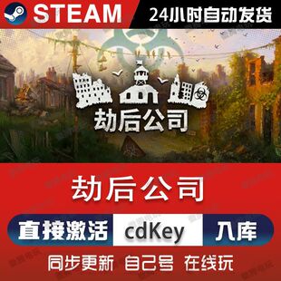 劫后公司steam游戏cdkey激活码单机电脑游戏全球区兑换码入库玩pc