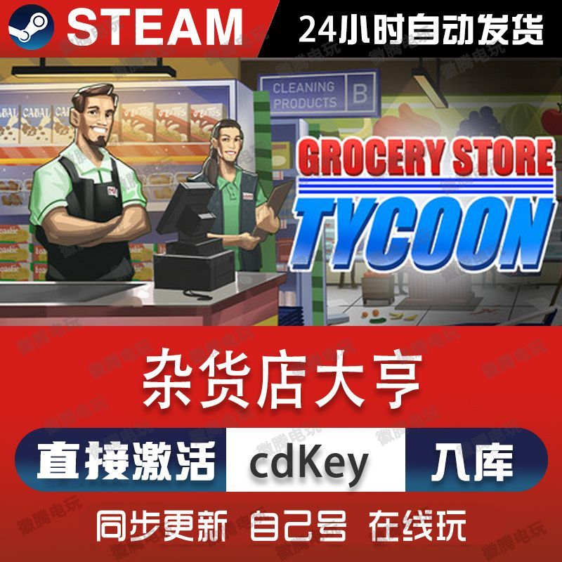 杂货店大亨steam游戏cdkey激活码单机电脑游戏全球区兑换码入库pc