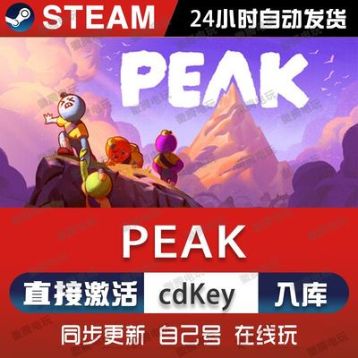 PEAK steam游戏cdkey激活码单机电脑游戏全球区国区兑换码入库pc