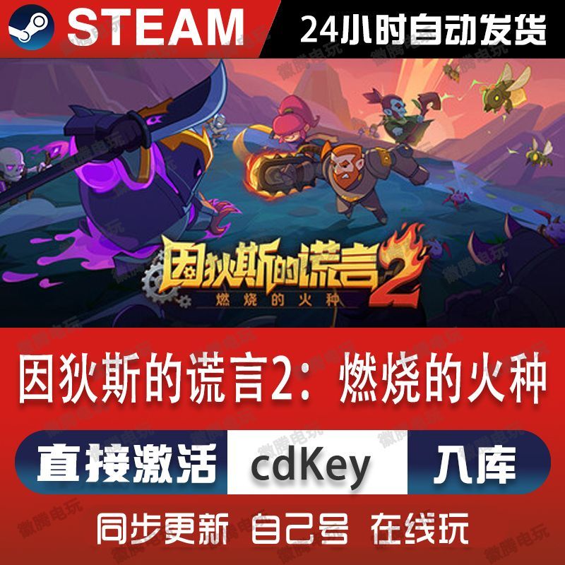 因狄斯的谎言2:燃烧的火种steam游戏cdkey激活码单机电脑游戏pc