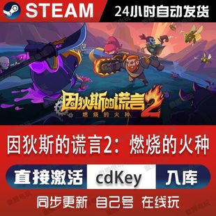 因狄斯的谎言2:燃烧的火种steam游戏cdkey激活码单机电脑游戏pc