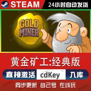 黄金矿工:经典版steam游戏cdkey激活码单机电脑游戏全球区入库pc