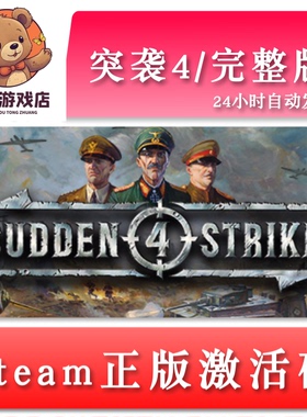突袭4/完整版 Sudden Strike 4 国区/全球key steam正版激活码