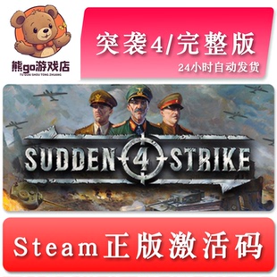 突袭4/完整版 Sudden Strike 4 国区/全球key steam正版激活码