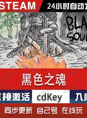 BLACK SOULS黑色之魂steam游戏cdkey激活码单机电脑游戏全球区pc