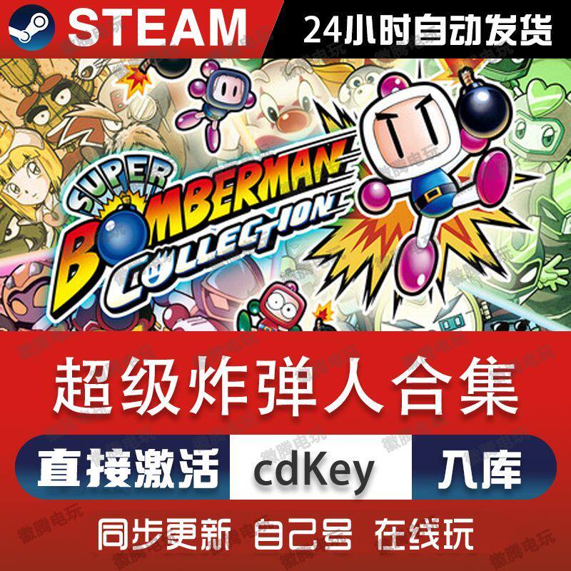 超级炸弹人合集steam游戏cdkey激活码单机电脑游戏全球区兑换码pc