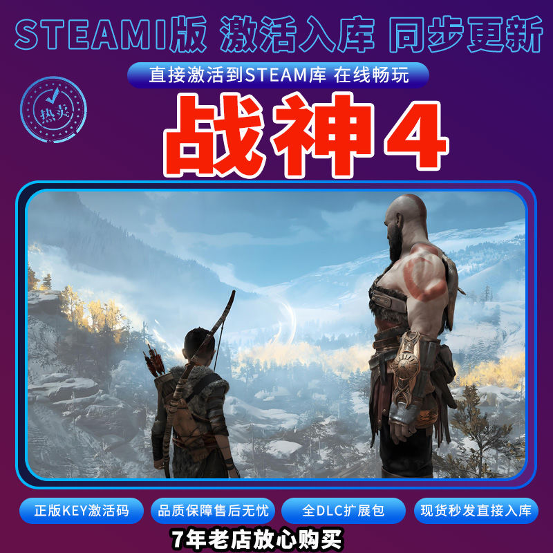 steam战神4激活码入库CDKKey全DLC电脑单机独立存档GodofWar