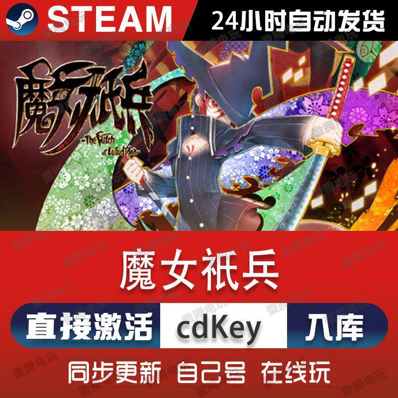 魔女祇兵steam游戏cdkey激活码单机电脑游戏全球区兑换码入库玩pc