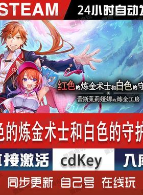 红色的炼金术士和白色的守护者steam游戏cdkey激活码电脑游戏pc