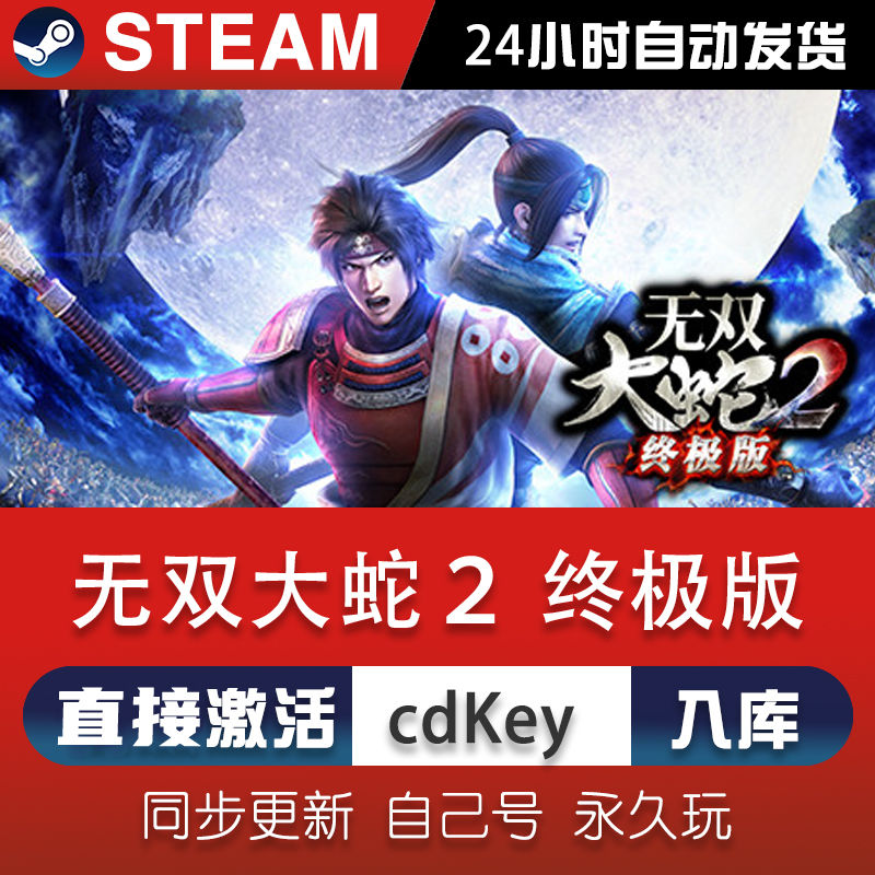 无双大蛇2 steam激活码CDKey在线PC单机游戏兑换码永久入库全球区