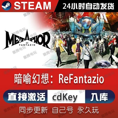 暗喻幻想:ReFantazio  steam激活码cdkey在线电脑游戏入库兑换码