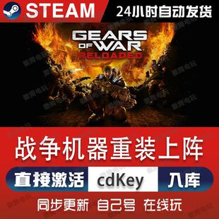 战争机器:重装上阵steam游戏cdkey激活码单机电脑游戏全球区入库