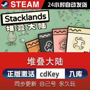 steam堆叠大陆激活码CDKey在线电脑单机游戏兑换码入库