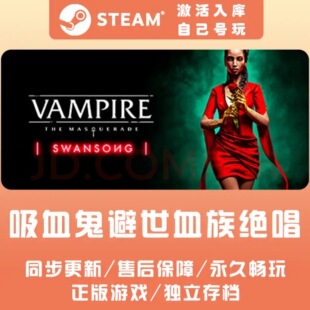 Steam 吸血鬼 避世血族 绝唱 Vampire The Masquerade Swansong