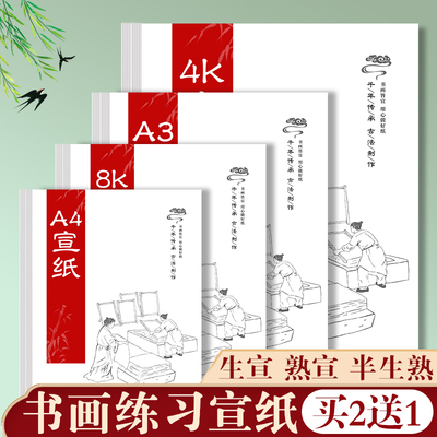 三宝云a4宣纸国画生宣纸a3熟宣书画宣纸小学生书法专用4k半生熟半熟8k国画纸练习纸学生画画美术专用幼儿园