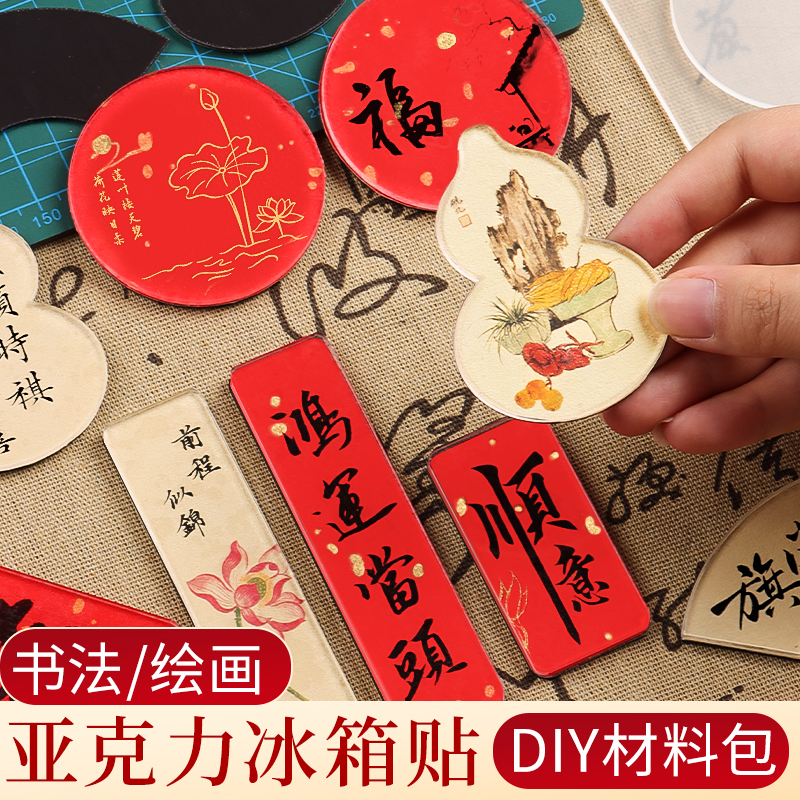 冰箱贴手工diy亚克力板配件自制材料包ins风毛笔文字新款创意国风小众高级感磁吸书法国画周边立体装饰卡纸