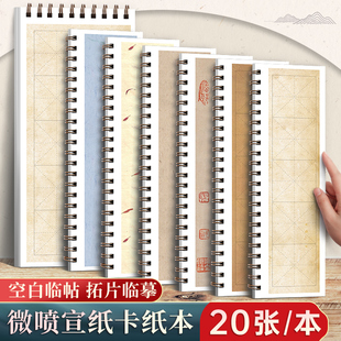 微喷宣纸卡纸本空白临摹碑帖本对临字卡近距离练习卡片初学者入门软笔专用半生熟蜡染碑帖纸毛笔书法纸作品纸