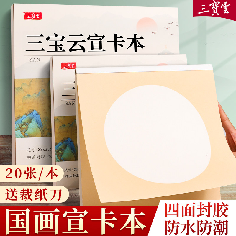国画宣卡本四面封胶宣纸卡纸半生熟空白书法作品纸写生本子加厚镜面半熟绘画美术专用全白练习镜片纸萱卡画册
