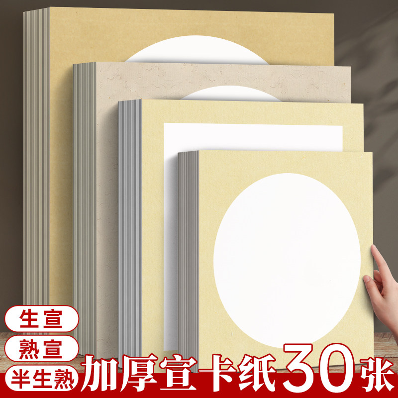 30张国画卡纸镜面宣卡纸生宣熟宣半生熟内圆外方绘画作品书法专用工笔画书法熟宣儿童小学生毛笔美术初学者