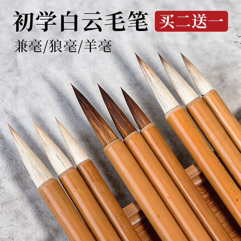 白云毛笔书法专用初学者入门狼毫兼毫软笔国画羊毫狼嚎中楷楷书行书写对联中号小学生儿童练字专业级大号加健