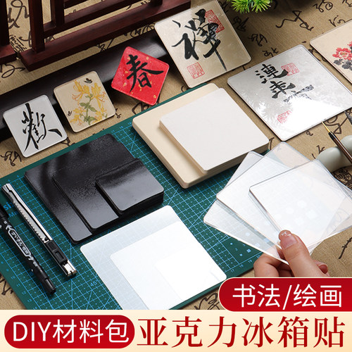 手工DIY冰箱贴材料包配件书法