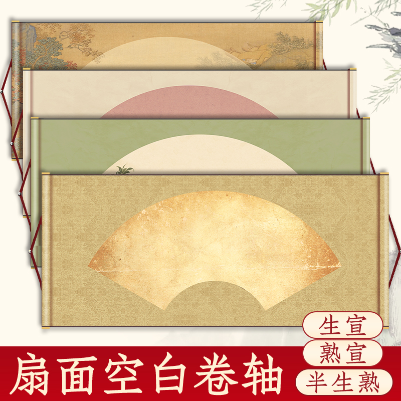 微喷空白宣纸卷轴扇面横轴横版画轴生宣半生熟熟宣毛笔书法横幅挂轴国画创作文创作品专用纸手卷免装裱可定制