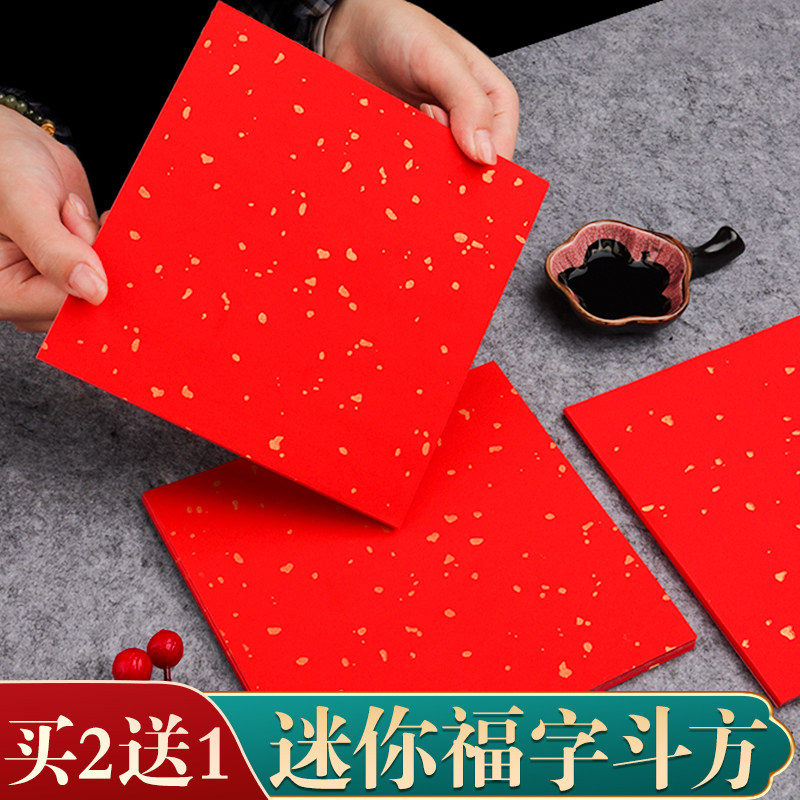 迷你福字纸斗方空白万年红对联专用纸书法纸红色大张手写春联纸自写写福字的宣纸批发高档洒金毛笔家用红纸