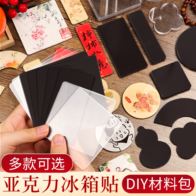 冰箱贴自制diy配件材料包补充包亚克力板书法国画手绘手工ins风周边立体装饰宣卡纸毛笔文字创意小众国风磁吸