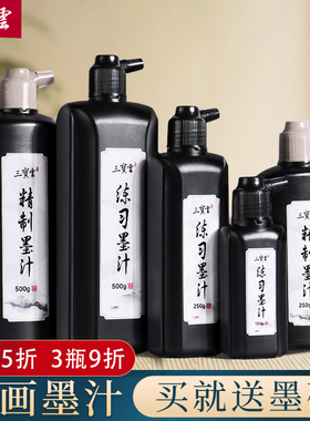三宝云墨汁书法墨水毛笔字专用文房四宝国画初学者练字100克250G500g大瓶浓墨液书画小瓶学生练习入门黑色墨