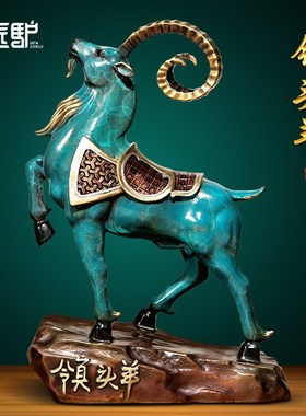 领头羊铜摆件工艺品老板办公室桌面博古架招财装饰品公司开业礼物