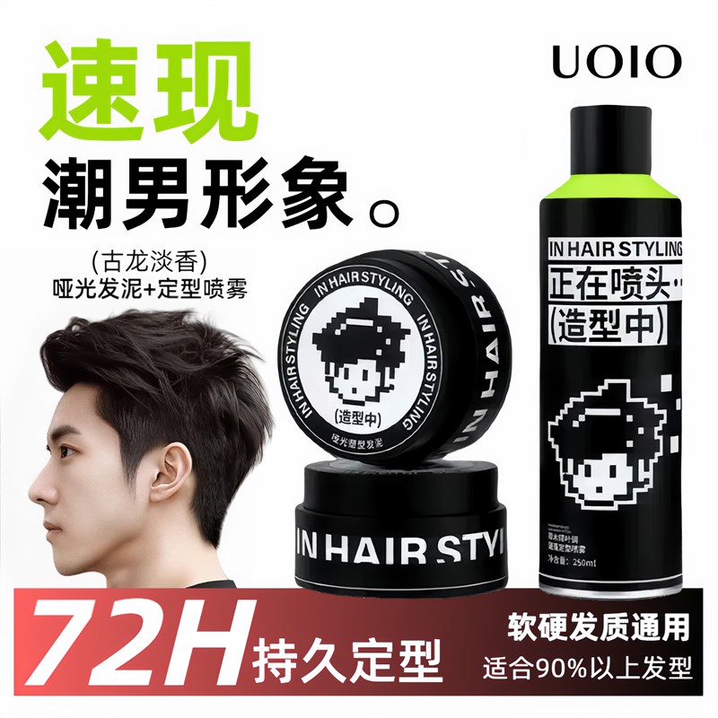 uoio发胶发泥干胶头发定型喷雾男士自然蓬松持久清香哑光造型套装