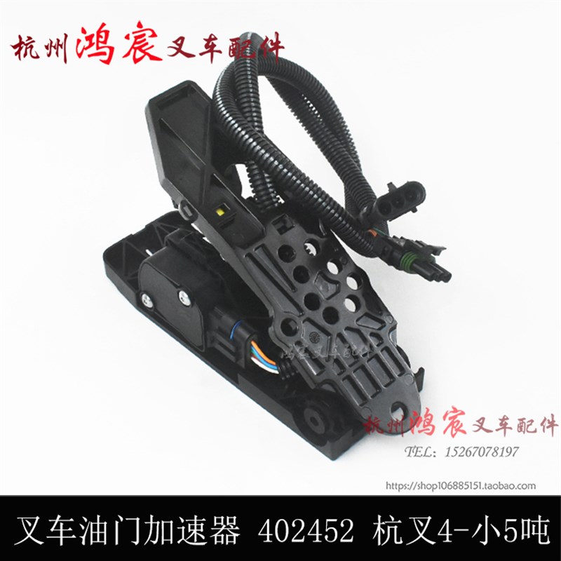 叉车电子油门加速器踏板总成402452 0503D杭叉A30A45/A47XR30A35