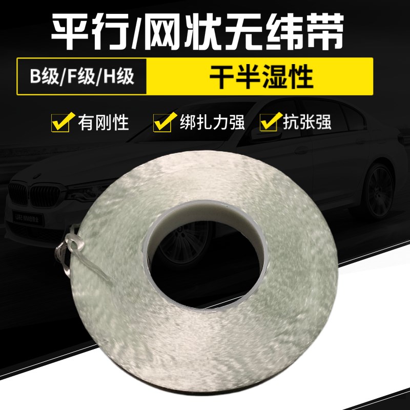 H等级平行无纬带25mm宽高性能纤维无纬布捆绑缠绕机电网状100米