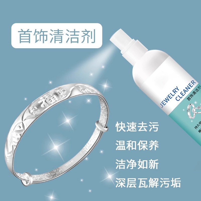 珠宝首饰清洁剂防氧化去污渍