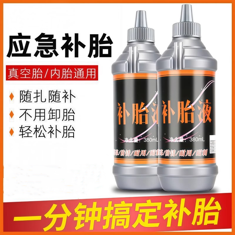 汽車輪胎自補液摩托車電動車