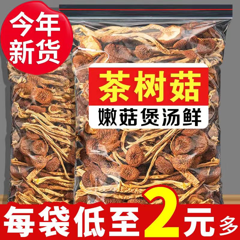新货茶树菇不开伞500g井冈香菇干