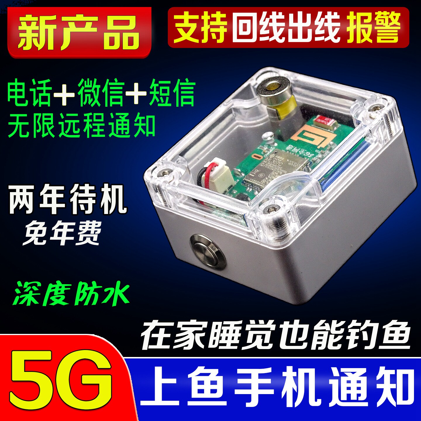 集优盾钓鱼报警器远程自动打电话