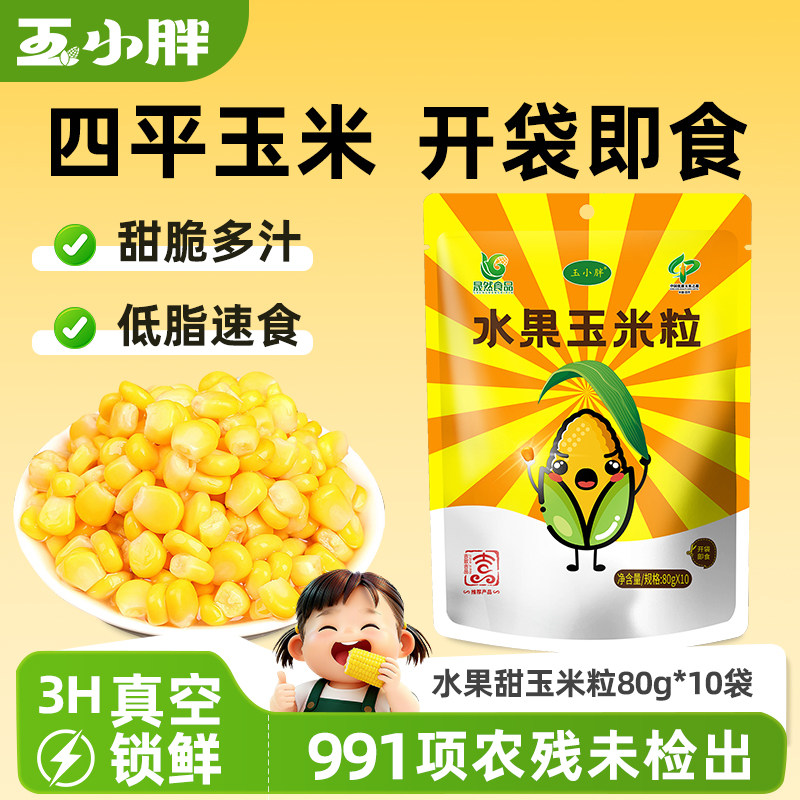 玉小胖开袋即食水果甜玉米粒10袋图片