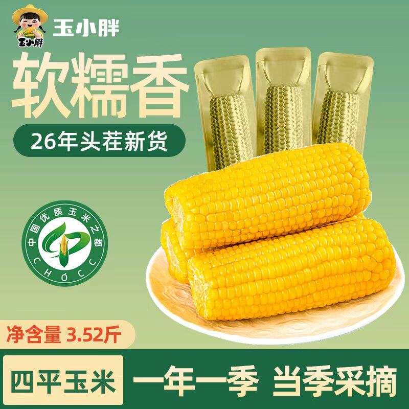 玉小胖26年新黄糯玉米8根*220g